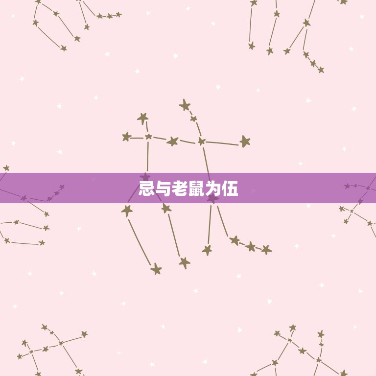 属猴的忌和什么在一起(如何避免猴年不顺)  第2张