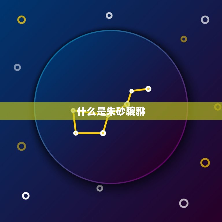 什么人不能戴朱砂貔貅(禁忌与介绍)  第1张