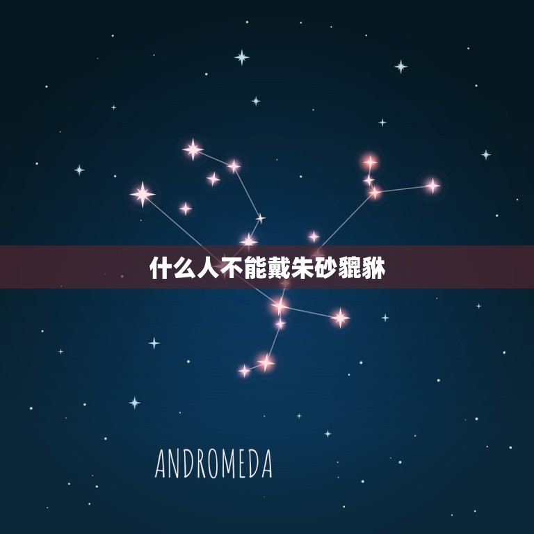 什么人不能戴朱砂貔貅(禁忌与介绍)  第3张