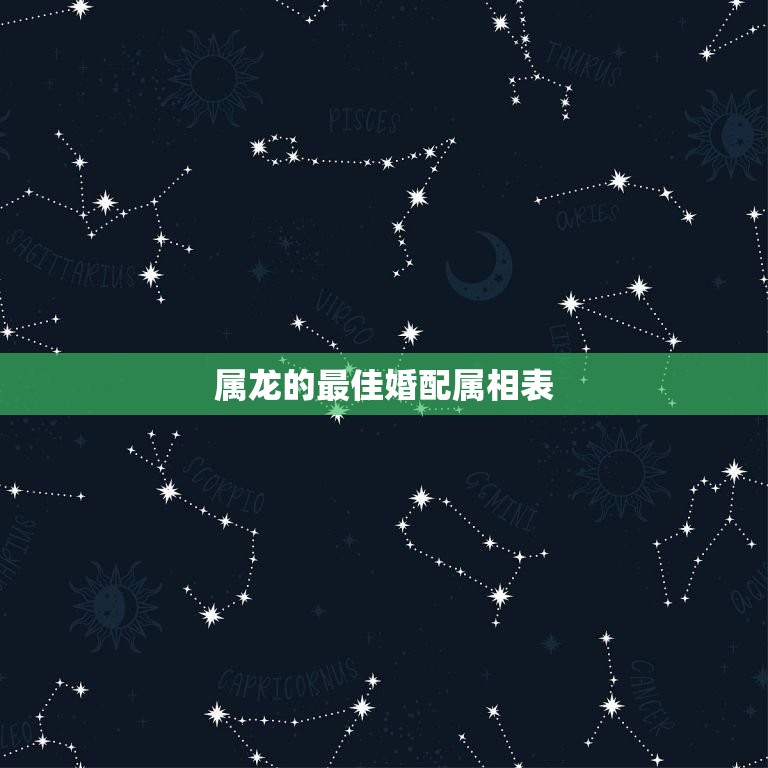 属龙的婚配属相表(找到属于你的伴侣)  第3张