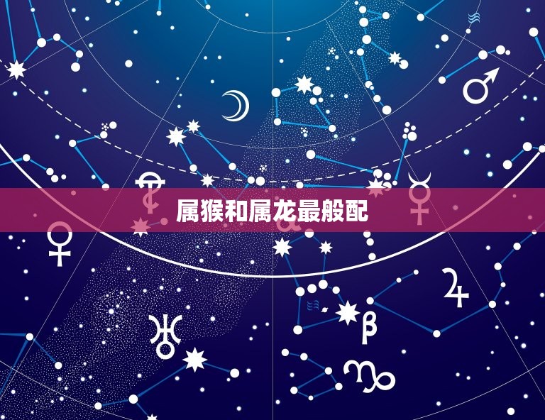 属猴和什么属相最般配(十二生肖配对大介绍)  第2张