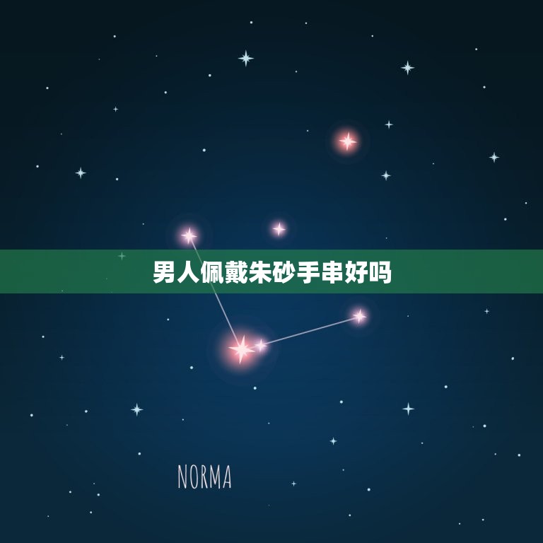 男人佩戴朱砂手串好吗(讨论传统文化与现代审美的碰撞)  第3张