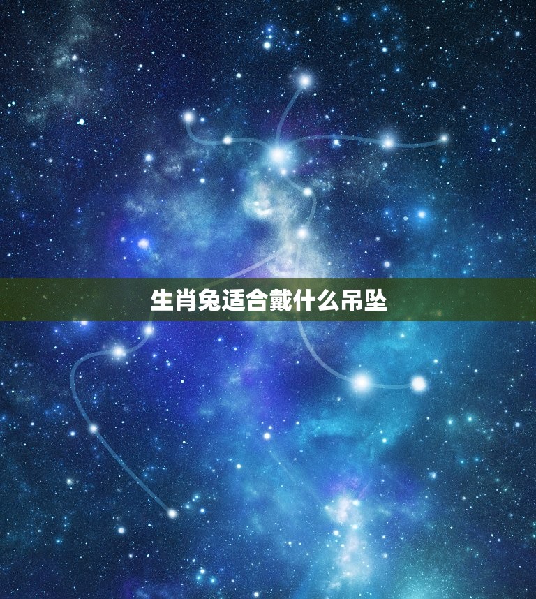 生肖兔适合戴什么吊坠(如何选择护身符)  第3张