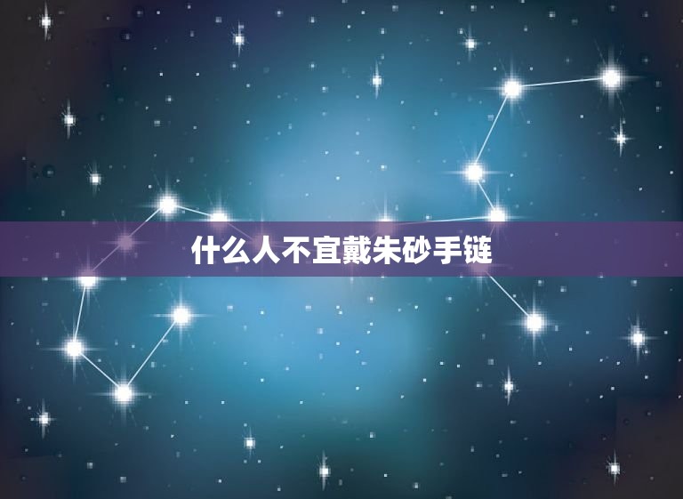 什么人不宜戴朱砂手链(小心这些人群戴了会适得其反)  第3张