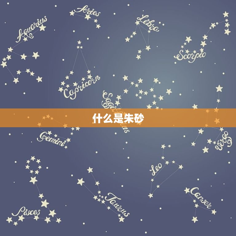 辨别朱砂最简单的方法(如何轻松分辨真假朱砂)  第1张