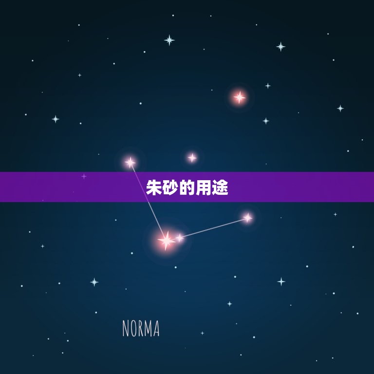 辨别朱砂最简单的方法(如何轻松分辨真假朱砂)  第2张
