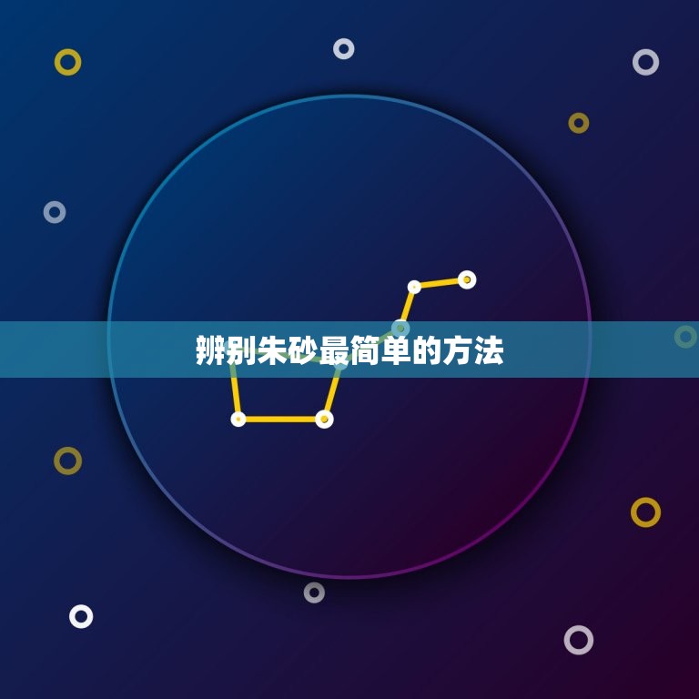 辨别朱砂最简单的方法(如何轻松分辨真假朱砂)  第3张