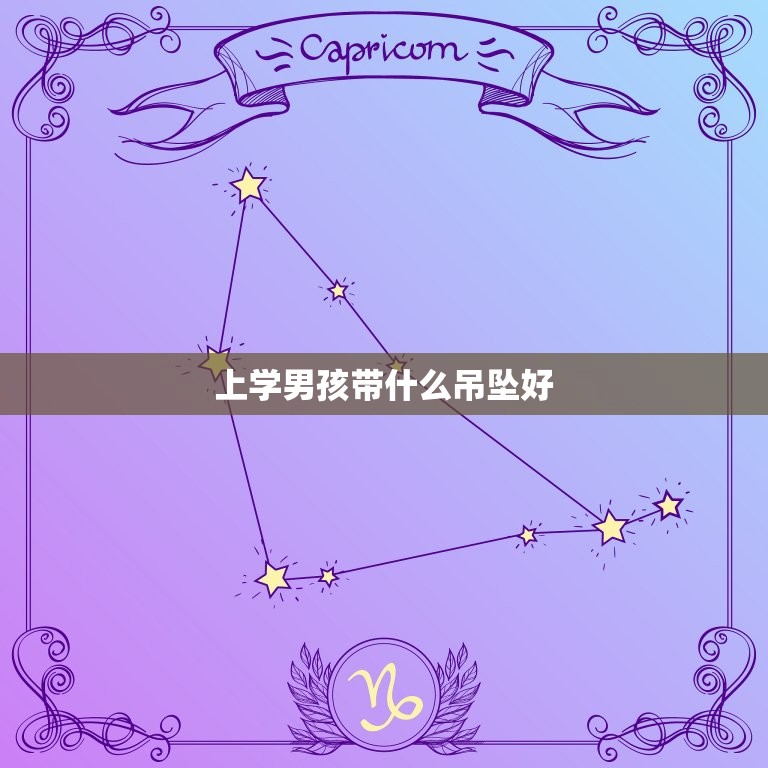 上学男孩带什么吊坠好(如何选择适合自己的饰品)  第3张