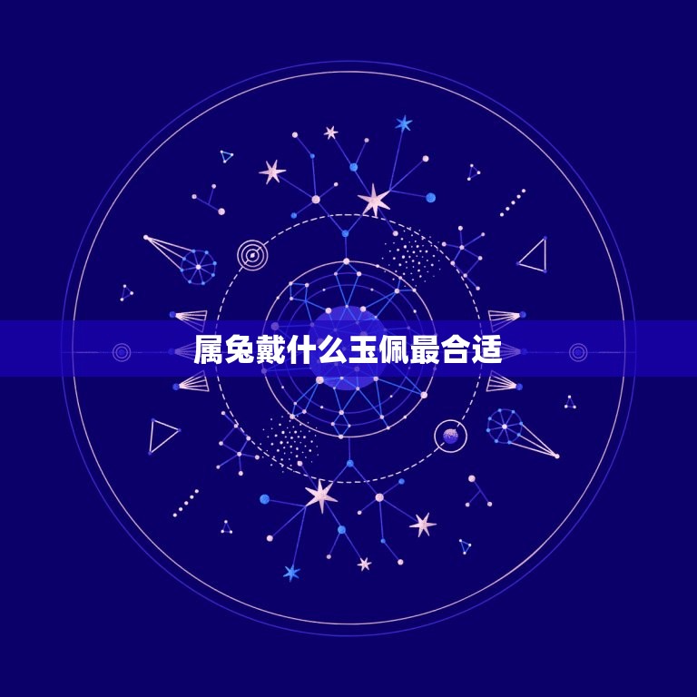 属兔戴什么玉佩最合适(如何选择适合自己的玉佩)  第3张