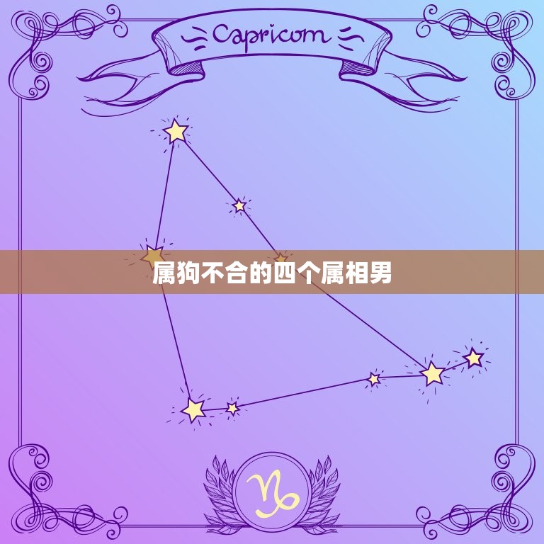 属狗不合的四个属相男(如何避免情感矛盾)  第3张