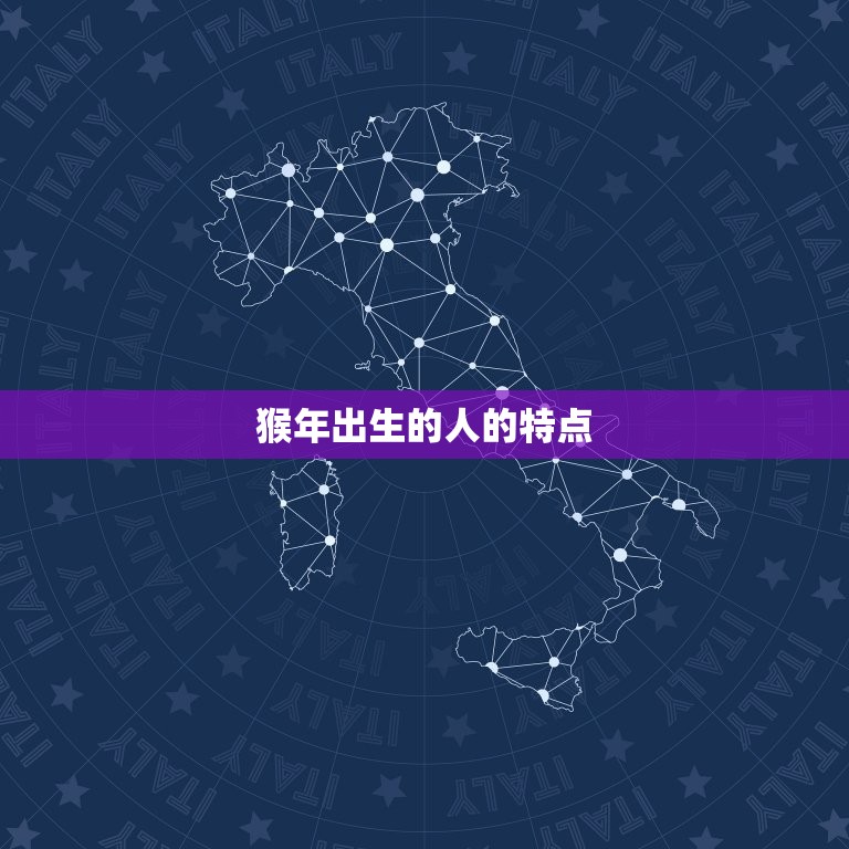 属猴的全部年份是什么(介绍猴年出生的人有哪些特点)  第2张