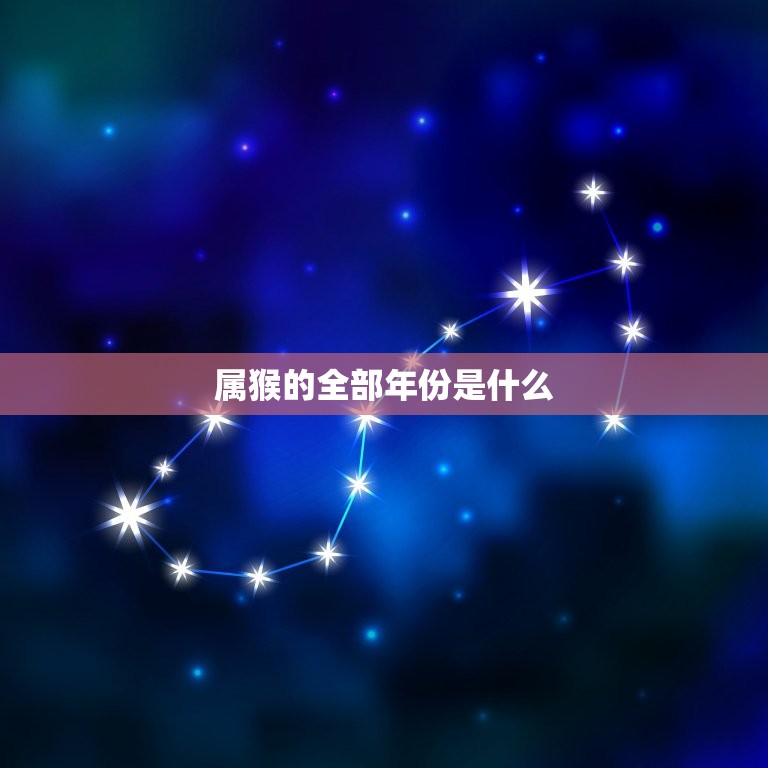 属猴的全部年份是什么(介绍猴年出生的人有哪些特点)  第3张