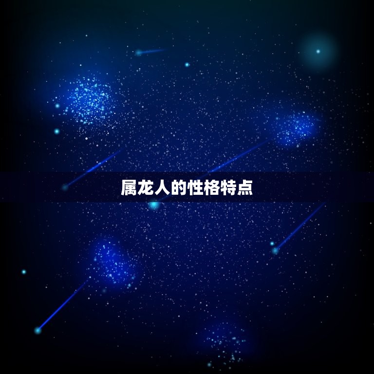 2023属龙正缘桃花(龙年桃花运势大介绍)  第1张