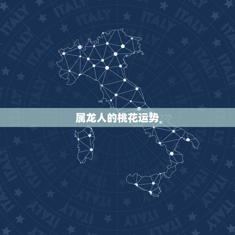 2023属龙正缘桃花(龙年桃花运势大介绍)  第2张