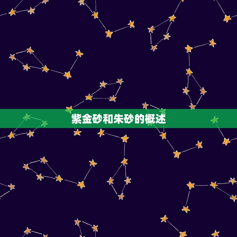 紫金砂是朱砂的一种吗(解密紫金砂与朱砂的区别)  第1张