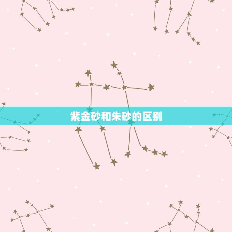 紫金砂是朱砂的一种吗(解密紫金砂与朱砂的区别)  第2张