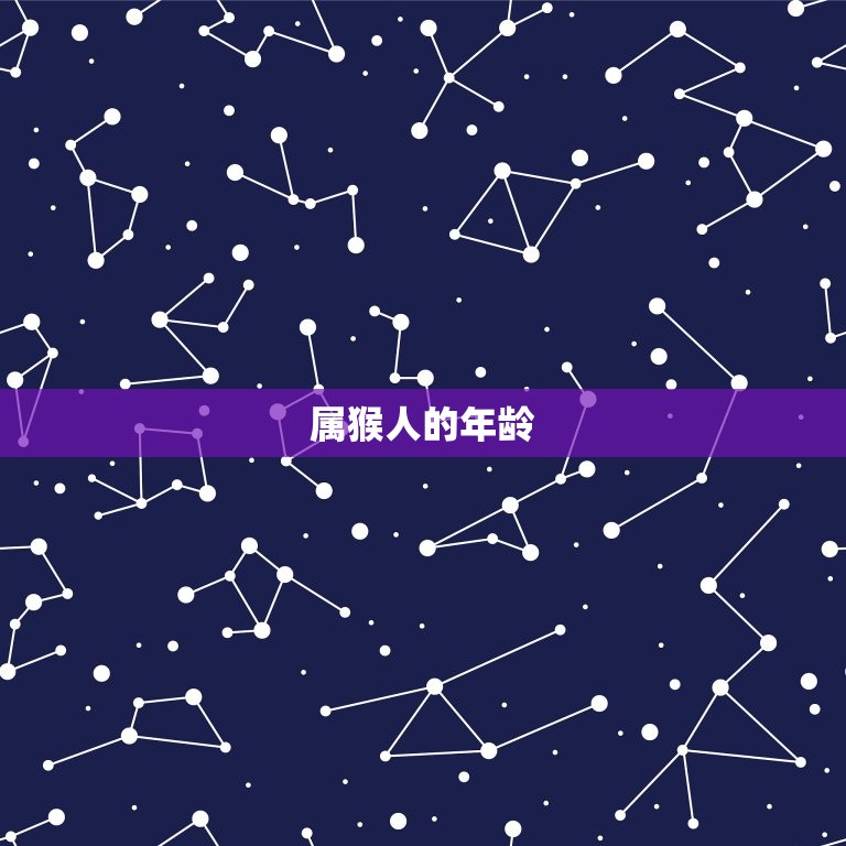 90后属猴的多少岁了(猴年生肖你的年龄已经到了几岁)