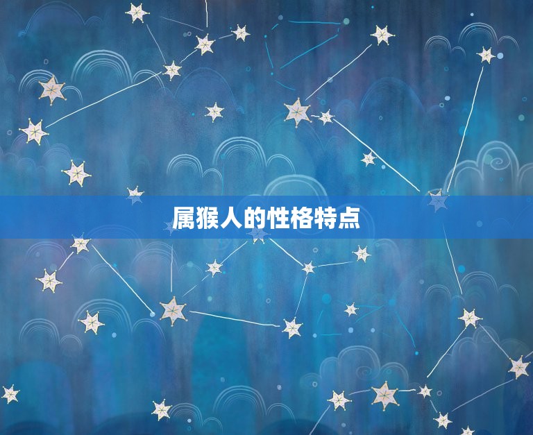 90后属猴的多少岁了(猴年生肖你的年龄已经到了几岁)  第2张