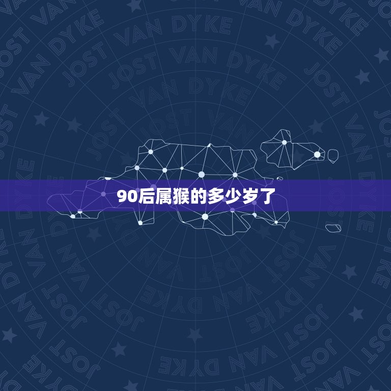 90后属猴的多少岁了(猴年生肖你的年龄已经到了几岁)  第3张