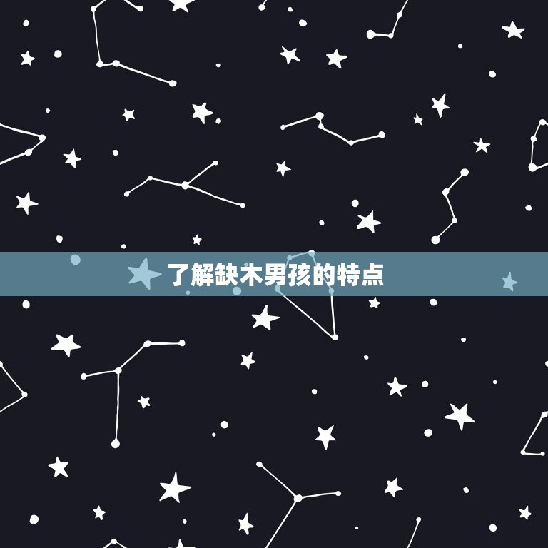 缺木男孩最吉利的名字(如何选择5个建议帮你轻松搞定)