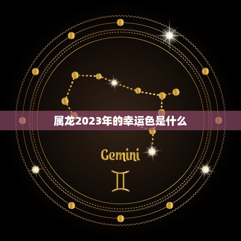 属龙2023年幸运色(介绍如何选择最适合你的幸运色)