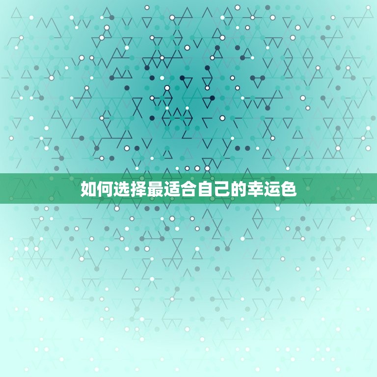 属龙2023年幸运色(介绍如何选择最适合你的幸运色)  第2张