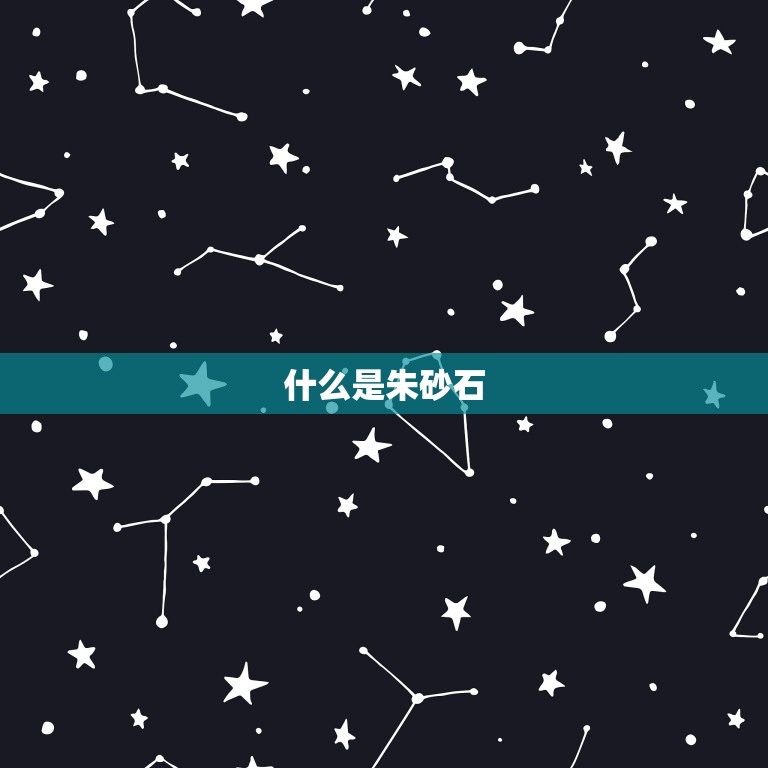 男人佩戴朱砂石的禁忌(小心招来厄运)