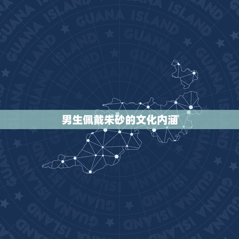 男生戴朱砂有什么寓意(介绍男性佩戴朱砂的文化内涵)  第2张
