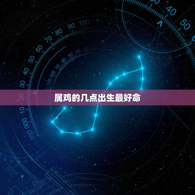 属鸡的几点出生命(介绍属鸡人出生时间)  第3张