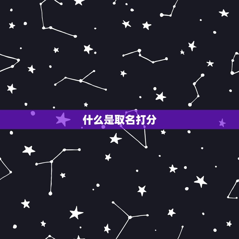 取名打分测试打分免费(快速找到最适合你的名字)  第1张
