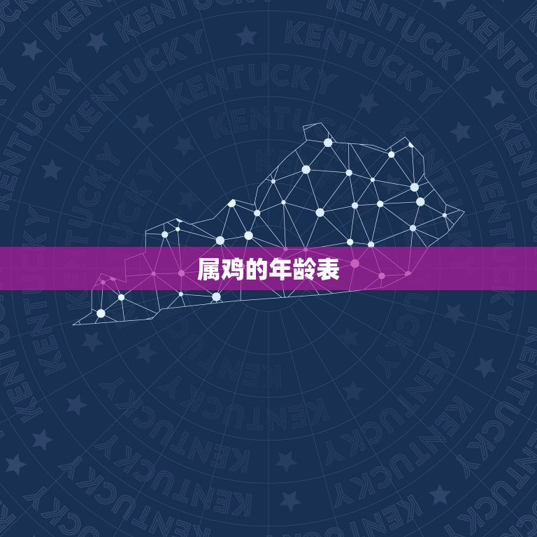属鸡的年龄表2023(了解属鸡人的吉凶祸福)