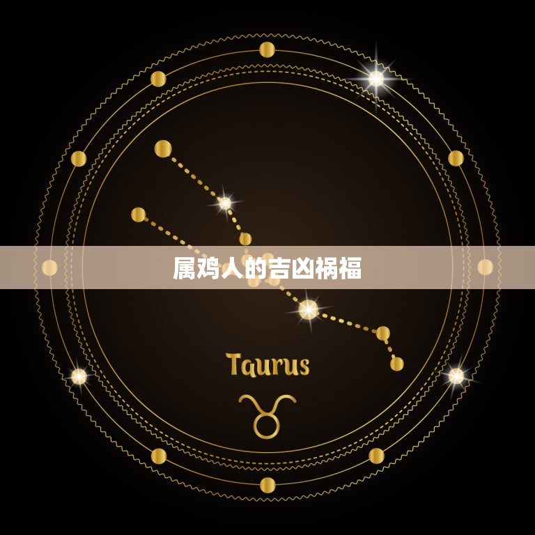 属鸡的年龄表2023(了解属鸡人的吉凶祸福)  第2张