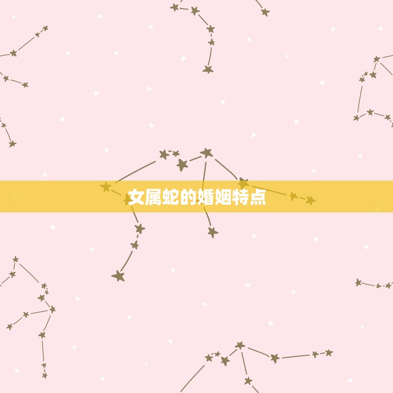 女属蛇的婚姻配偶(如何选择)  第1张