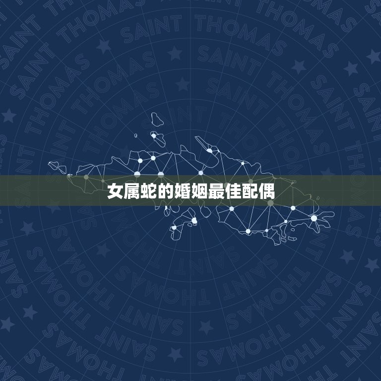女属蛇的婚姻配偶(如何选择)  第3张