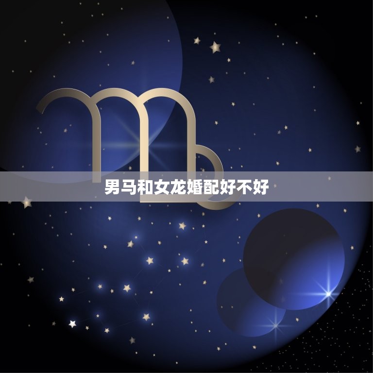 男马和女龙婚配好不好(讨论传统观念与现代观的碰撞)  第3张
