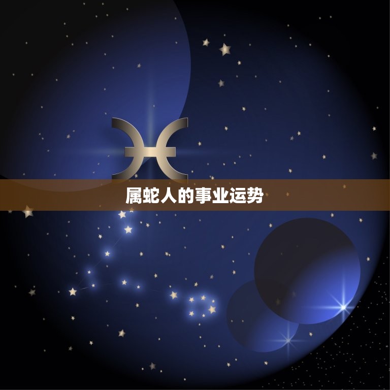 2023年属蛇很惨吗(介绍属蛇人的2023运势如何)  第2张