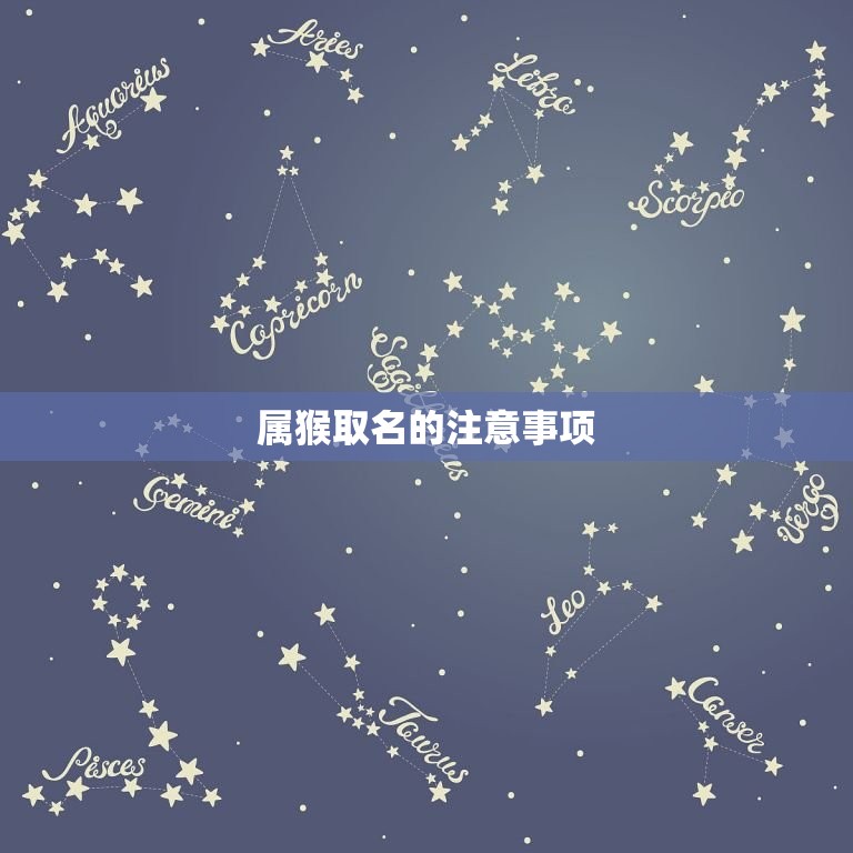 属猴取名适合用什么字(如何为属猴宝宝取一个好名字)  第2张