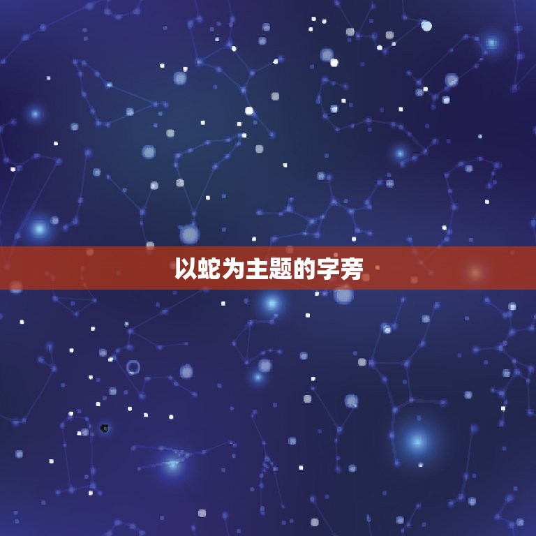 属蛇取名字带什么字旁(如何给蛇宝宝取名)