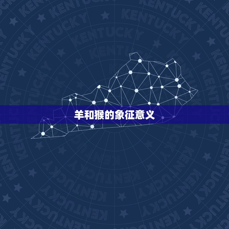 羊和猴在一起对谁不利(谁会成为受害者)