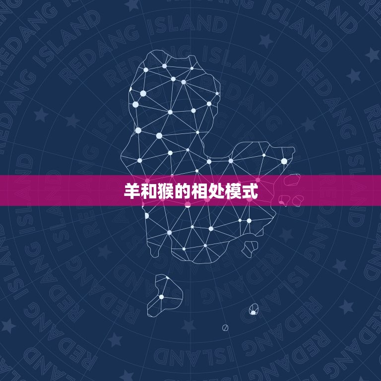 羊和猴在一起对谁不利(谁会成为受害者)  第2张