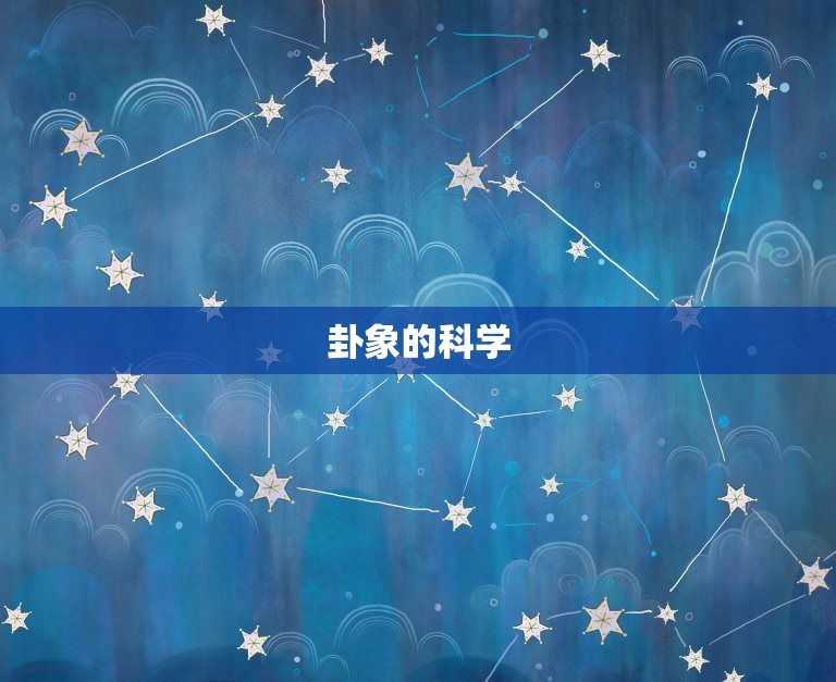算卦的人为什么能说对(介绍卦象背后的奥秘)  第2张