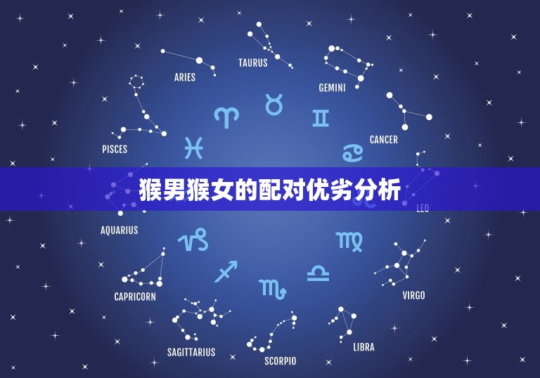 猴男猴女适合做夫妻吗(讨论猴年生肖配对的奥秘)  第2张