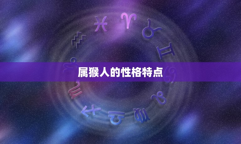 属猴是哪一年的出生的(猴年生肖解读)  第1张
