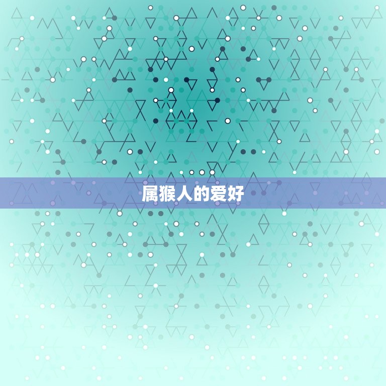 属猴是哪一年的出生的(猴年生肖解读)  第2张
