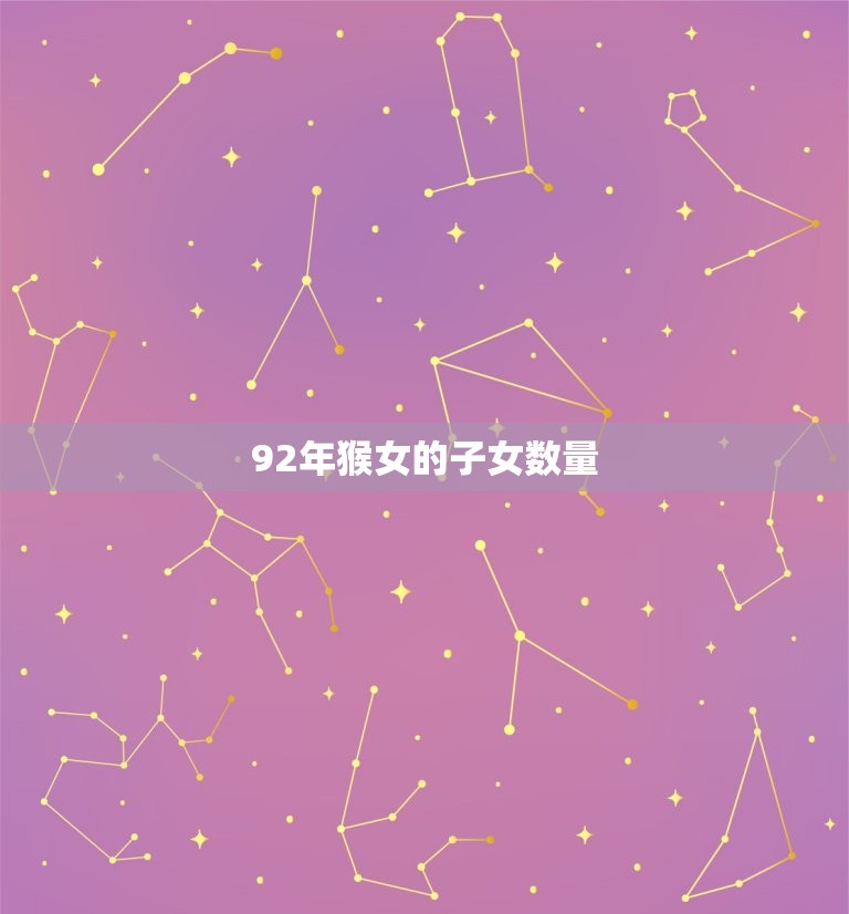 92年猴女的子女命数(猴年宝宝数量惊人创下历史新高)