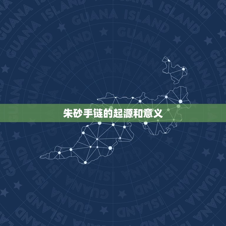 属猴佩戴什么朱砂手链(介绍猴年必备的幸运护身符)