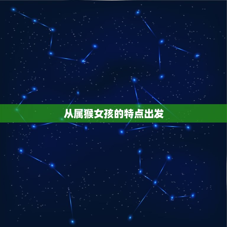 属猴女孩小名叫什么好(如何给你的宝贝起一个与众不同的名字)