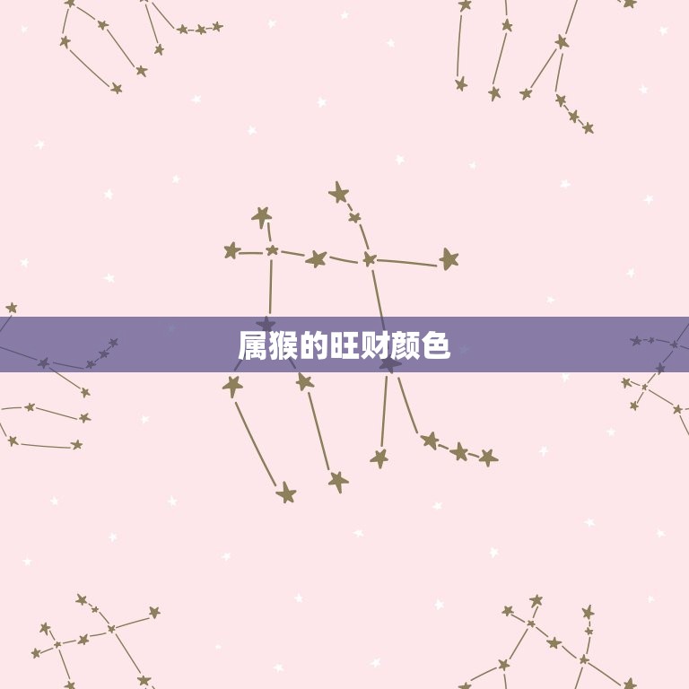 属猴一生最旺财的颜色(介绍究竟是哪种颜色)  第2张