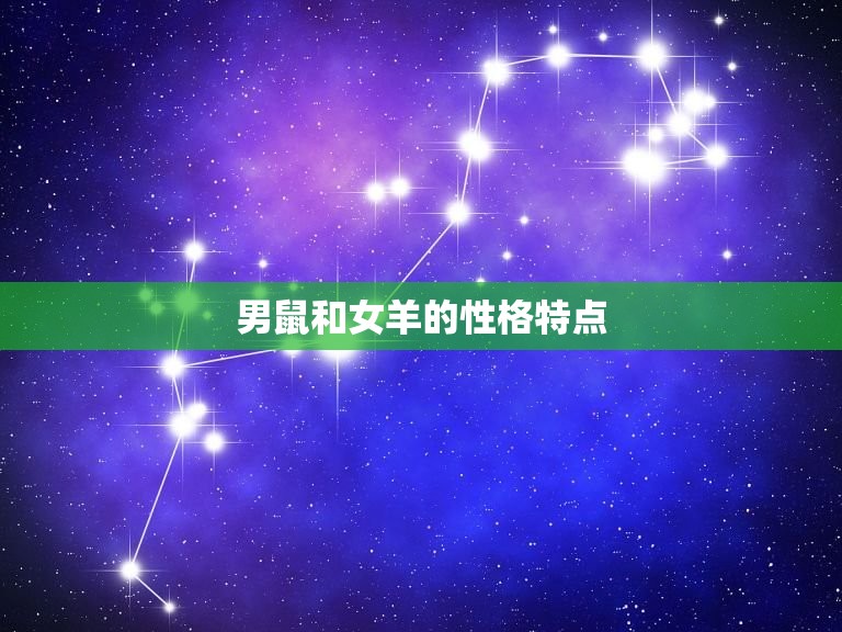 男鼠和女羊婚姻相配吗(星座专家介绍)