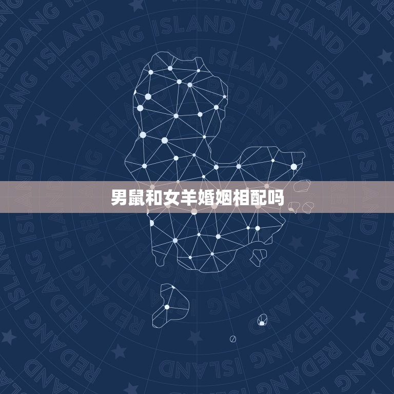 男鼠和女羊婚姻相配吗(星座专家介绍)  第3张
